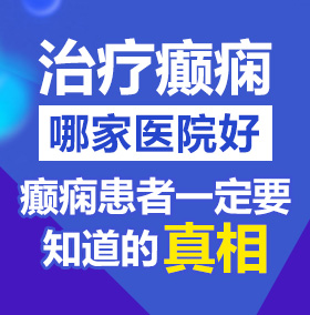 肥婆被操免费视频北京治疗癫痫病医院哪家好