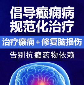 内射逼逼6区癫痫病能治愈吗